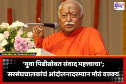 Mohan Bhagwat : ‘कुटुंबांमधील संवाद थांबलायं, पालकांनी मुलांशी संवाद साधावा, गोष्टी समजावून सांगाव्यात’; सरसंघचालक मोहन भागवत यांचं सूचक वक्तव्य