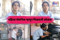 Womens Day 2025: संगीता पंचभाई नागपुरातील पहिल्या महिला मॅकेनिक