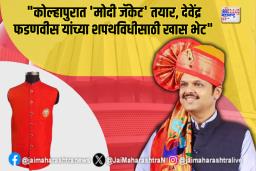 देवेंद्र फडणवीस यांच्या शपथविधीसाठी खास ‘मोदी जॅकेट’ भेट