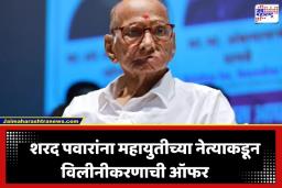 NCP Merger: ‘काँग्रेसमध्ये जाणे म्हणजे बुडत्या नावेत बसणे…’; शरद पवारांना ‘या’ नेत्याने दिली पक्षात सामील होण्याची जाहीर ऑफर