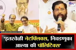 Eknath Shinde On Thackeray Brothers : ‘निवडणुका आल्या की, मराठी माणूस दिसतो…’, शिवतीर्थावरून एकनाथ शिंदेंचा ठाकरे बंधूंवर घणाघात