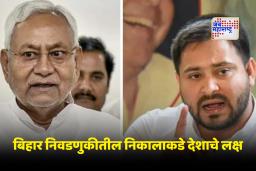 Bihar Election 2025 : नितीश कुमार की तेजस्वी यादव; बिहारवासियांचा कौल कुणाला? उद्या होणार स्पष्ट