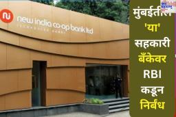 मुंबईतील ‘या’ सहकारी बँकेवर RBI कडून निर्बंध; पैसे काढण्यासाठी बँकेबाहेर ठेवीदारांच्या रांगा