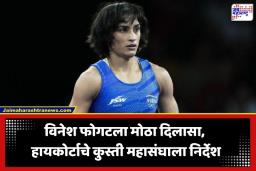 HC On Vinesh Phogat: ‘वाद काहीही असो, खेळाचे नुकसान का व्हावे?’; आशियाई क्रीडा स्पर्धेतून विनेश फोगटला वगळल्याप्रकरणी हायकोर्टाकडून WFI ची कानउघाडणी