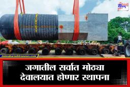 World’s Largest Shivling : बिहारमध्ये जगातील सर्वात मोठं शिवलिंग; 33 फूट उंची अन् 210 टन वजनाचे भव्य रूप