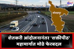 Shaktipeeth Mahamarg : ‘शक्तीपीठ’ महामार्गावर कोल्हापूर जिल्ह्यातील 73 गावे; सुधारित आराखड्यात तुमचं गाव आहे का?