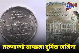 Guru Nanak Dev 550 Rupees Coin: तुम्ही 550 रुपयांचे भारतीय नाणे पाहिले आहे का? धोलपूरमधील एका तरुणाकडे आहे ‘हा’ दुर्मिळ खजिना
