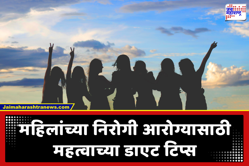 Women Health: महिलांच्या निरोगी आरोग्यासाठी डाएट टिप्स; जाणून घ्या स्त्रियांच्या स्वास्थ्यासाठी पोषण आहाराचे महत्त्व