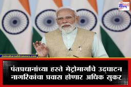PM Modi : दिल्लीला 33,500 कोटींची भेट! पंतप्रधान मोदींच्या हस्ते मेट्रोच्या नवीन मार्गांचे उद्घाटन; सरकारी कर्मचाऱ्यांसाठी 9,350 फ्लॅट्स