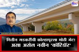 Kagal Corridor on NH-48 : कोल्हापूर-बंगळुरू प्रवास आता सुस्साट!  कागलमध्ये होणार 357.99 कोटींचा 6-पदरी उन्नत मार्ग