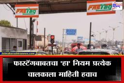 FASTag Payment Rules: सावधान! महामार्गावर प्रवास करताना ‘ही’ एक चूक आणि टोल होईल दुप्पट; जाणून घ्या फास्टॅगबाबतचा ‘हा’ महत्त्वाचा नियम