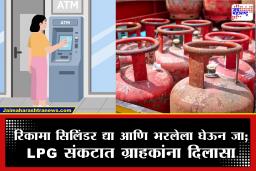 LPG ATM : आता गॅस सिलिंडर मिळणार ‘एटीएम’ मधून! देशात कुठे सुरू झालीय ही सुविधा?