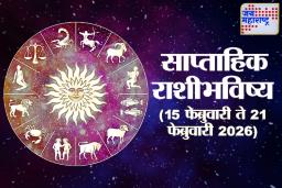 Weekly Horoscope 15 February To 21 February 2026: महाशिवरात्रीच्या शुभ दिवशी आठवड्याची सुरुवात! या राशींना मिळणार सुखद धक्का; वाचा साप्ताहिक राशीभविष्य