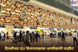 दिल्लीच्या IGI विमानतळावर आणीबाणी जाहीर! मॉस्कोला जाणाऱ्या विमानातून धूर निघाल्यानंतर घेण्यात आला मोठा निर्णय