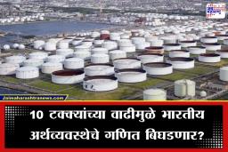 Crude Oil Price Rise: इराण-इस्रायल युद्धामुळे कच्च्या तेलाच्या दरांमध्ये भडका; 10 टक्के वाढीसह किंमत 82 डॉलरवर, भारतात पेट्रोल महागणार?