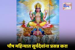 Paush Month 2025: पौष महिन्यात मंगल कार्यांना ‘ब्रेक’! तरीही ‘ही’ पुण्यकर्म करण्यासाठी हा महिना खूप महत्त्वाचा; जाणून घ्या ‘खरमास’ म्हणजे काय?