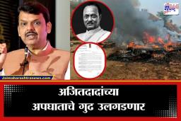 Ajit Pawar Plane Crash: केंद्राचा मोठा निर्णय, अजित पवारांच्या अपघाताच्या तपासासाठी विशेष टीम; मुख्यमंत्र्यांच्या पत्राला केंद्राचे उत्तर