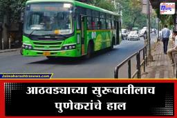 Pune PMPML Bus Cancel : खासगी गाड्यांना बंदी, पीएमपीच्या अडीच हजार फेऱ्या रद्द…पुण्याच्या ‘ग्रँड चॅलेंज’चा सर्वसामान्यांना मनस्ताप