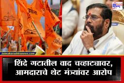 Satara Shivsena Eknath Shinde : &quotपहिल्यापासूनच मला वेगळी वागणूक देतात&quot शिंदेंच्या आमदाराचे थेट मंत्र्यांवर आरोप; साताऱ्यातील अंतर्गत नाराजी उफाळणार?