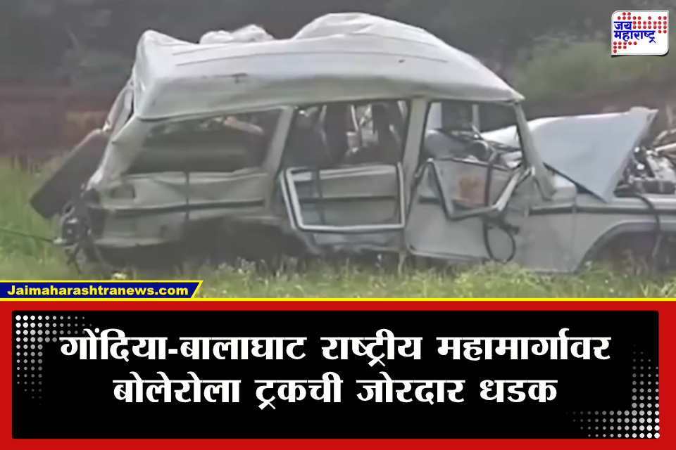 Gondia Accident : गोंदिया-बालाघाट महामार्गावर मृत्यूचा सापळा! भरधाव ट्रक-बोलेरोच्या जोरदार धडकेत 6 जणांचा मृत्यू, तर 7 जणांची प्रकृती गंभीर
