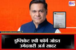 BMC Election 2026: एबी फॉर्म गिळल्याची घटना ताजी असतानाच मुंबईत नवा राडा; भाजप उमेदवाराचा ‘बनावट’ फॉर्मचा कारनामा