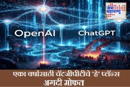एआय जगतात मोठी स्पर्धा! ChatGPT चा ‘हा’ प्लॅन आता वर्षभरासाठी मोफत; OpenAI कडून घोषणा, ‘या’ तारखेपासून सुरुवात