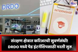 DRDO Paid Internship 2026: संरक्षण क्षेत्रात करिअरची सुवर्णसंधी! DRDO कडून इंजिनिअरिंगच्या विद्यार्थ्यांसाठी पेड इंटर्नशिप जाहीर; ‘या’ तारखेपर्यंत करता येईल अर्ज