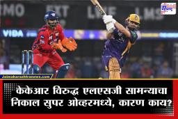 IPL 2026, KKR vs LSG: कोलकाताची सेना लखनौवर भारी! सामन्यात असं काय घडलं की, निकाल थेट सुपर ओव्हरमध्ये आला