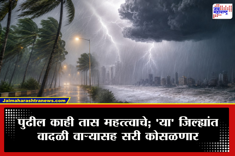 Weather Update : महाराष्ट्रात पावसाचा पुन्हा यू-टर्न! पुढील काही तासांत जोर वाढण्याची शक्यता; ‘या’ जिल्ह्यांना यलो अलर्ट