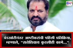 Nagesh Patil Ashtikar : ‘बोलण्याचा अतिरेक अन् अविश्वास…’ठाकरेंची साथ सोडल्यानंतर खासदार नागेश पाटील आष्टीकरांची पहिली प्रतिक्रिया