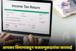 Income Tax Department: जादा टॅक्स रिफंडसाठी खोटे डोनेशन दाखवणाऱ्यांवर आयकर विभागाची करडी नजर