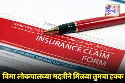 Insurance Claim : विमा क्लेम मिळण्यास विलंब होतोय? जाणून घ्या, विमा लोकपालकडे तक्रार करण्याची पद्धत आणि तुमचे कायदेशीर अधिकार
