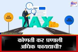 ITR Tax Regime  : जुनी कर प्रणाली बंद होणार का? सरकारने स्पष्टच सांगितलं…