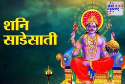 Shani Sade Sati: सध्या कोणत्या राशींवर आहे शनीची साडेसाती? जाणून घ्या सोपे पण प्रभावी उपाय
