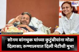 HC On Sonam Wangchuk: सोनम वांगचुक सफदरजंग रुग्णालयातच उपचार घेणार; उच्च न्यायालयाकडून वस्तुस्थिती अहवाल सादर करण्याचे आदेश