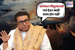 ‘दहशतवादी हल्ल्याला  युद्ध आणि एअर स्ट्राईक उत्तर नव्हे’ ‘ऑपरेशन सिंदूर’वर राज ठाकरेंची प्रतिक्रिया