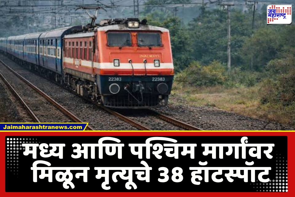 Railway Accidents In Mumbai : रेल्वे रुळ ओलांडणं ठरतयं जीवघेणं; गेल्या आठ महिन्यांत रेल्वे हद्दीत 310 अपघाती मृत्युची नोंद