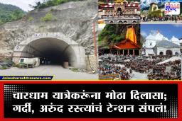 Char Dham Yatra: चारधाम यात्रा अधिक सुखद! बद्रीनाथ-केदारनाथ महामार्गाला जोडणारी 900 मीटरची बोगदा तयार; ट्रॅफिक जाममधून सुटका