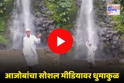 निसर्गाच्या सानिध्यात आजोबांनी धरला ठेका; व्हिडीओ एकदा बघाच…