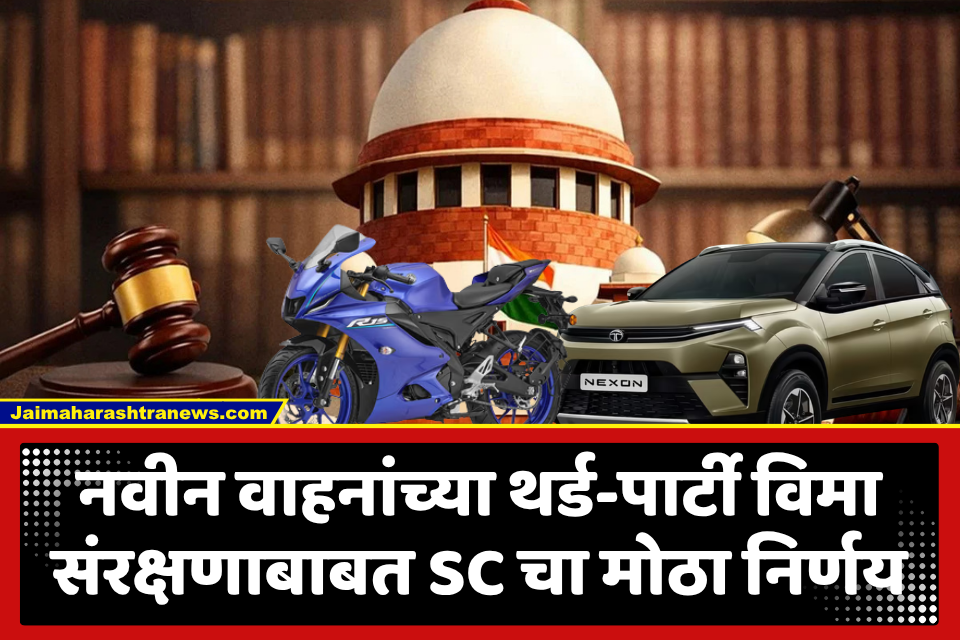 Vehicle Insurance Policy : SC ने नवीन वाहनांच्या थर्ड-पार्टी विमा संरक्षणाची मुदत वाढवली; नवीन कारसाठी 4 तर दुचाकींसाठी 6 वर्षांचा विमा सक्तीचा