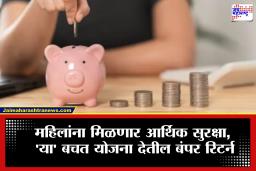 Saving Plans For Women : आर्थिकदृष्ट्या सक्षम हो सखी!  महिलांनो ‘या’मार्फत करा तुमची सेव्हिंग, मिळेल छप्परफाड परतावा
