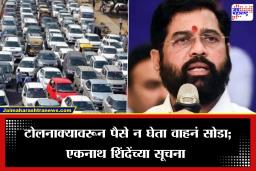 Eknath Shinde: ‘पैसे न घेता वाहनं सोडा…’, एकनाथ शिंदेंच्या पोलिसांना तात्काळ सूचना, नेमकं काय घडलं?