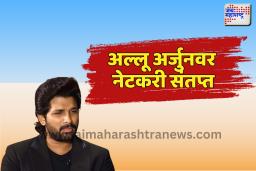 अल्लू अर्जुनवर नेटकरी संतप्त