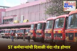 ST Employees Diwali Bonus: दिवाळीपूर्वी एसटी कर्मचाऱ्यांसाठी आनंदाची बातमी; 6 हजार रुपयांचा बोनस जाहीर