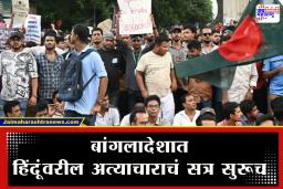 Bangladesh Violence : आधी बेदम मारहाण, मग बळजबरीने विष पाजलं…; बांगलादेशात आणखी एका हिंदूला संपवलं
