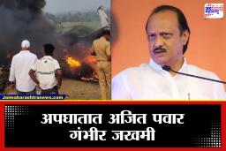 Ajit Pawar’s Plane Crash: मोठी बातमी! उपमुख्यमंत्र्यांच्या विमानाला लँडिंगदरम्यान आग; अपघाताची भीषण दृश्य समोर