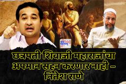 नितेश राणेंची ओवैसीना धमकी ? ‘महाराष्ट्रात येऊन दाखवा’, पाहतो एका पायावर कसा हैदराबादला जातो