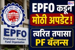 PF खातेदारांनो लक्ष द्या! EPFO च्या ‘या’ SMS कडे दुर्लक्ष करू नका, अन्यथा…
