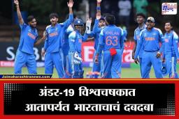 U19 World Cup 2026 : अंडर-19 वर्ल्ड कपमध्ये टीम इंडियाने किती वेळा गाजवलंय वर्चस्व? फायनलपूर्वी जाणून घ्या भारताच्या विजयाचा सुवर्ण इतिहास