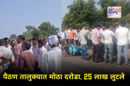 Sambhajinagar Crime : बँक कर्मचाऱ्याला भरदिवसा लुटलं, 25 लाखांची रोकड लंपास; पोलिसांच्या कार्यक्षमतेवर प्रश्नचिन्ह